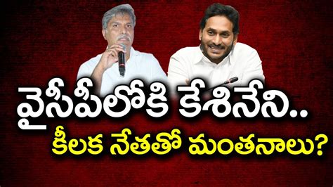 YSRCP Leader Meeting With MP Kesineni Nani PDTV News YouTube