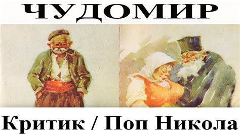 ЧУДОМИР: Критик - Поп Никола - YouTube