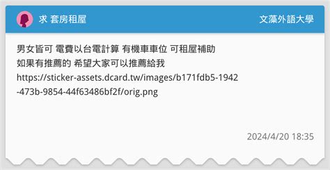 求 套房租屋 文藻外語大學板 Dcard
