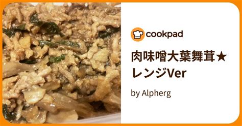 肉味噌大葉舞茸★レンジver By Alpherg 【クックパッド】 簡単おいしいみんなのレシピが394万品