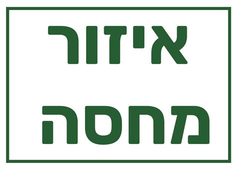 שלט פולט אור "איזור מחסה" 25X35 - פילו - שלטי בטיחות