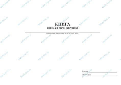 Книга приема и сдачи дежурства ~ Образец bs1454 ~ Бланки и журналы онлайн