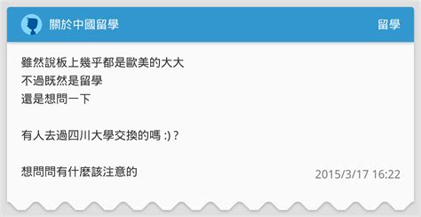 關於中國留學 留學板 Dcard