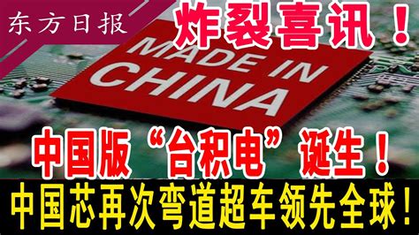 干的漂亮！再次弯道超车！华为刚刚宣布炸裂消息拜登做梦也没想到的一幕发生张忠谋：第二个台积电诞生了！华为 Youtube