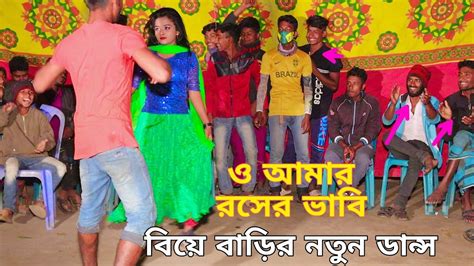 O Amar Rosher Vabi ও আমার রসের ভাবি Shahadod By Juthi Bangla New Dance New Dance 2023