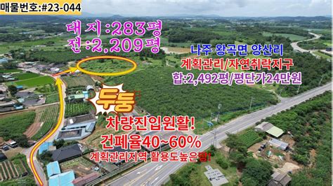 전남 나주시 왕곡면 넓은 계획관리지역 활용도높은 토지매매 차량진입원활대지전 Youtube