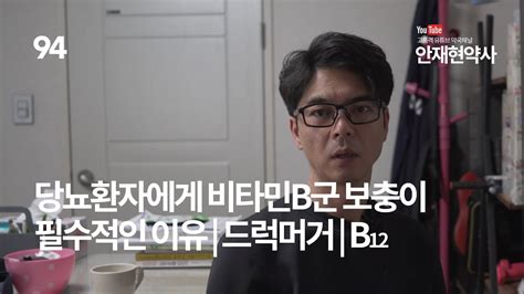 당뇨환자에게 비타민b군 보충이 필수적인 이유 B12 드럭머거 메트포르민 E94 Youtube