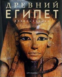 Древний Египет. Энциклопедия