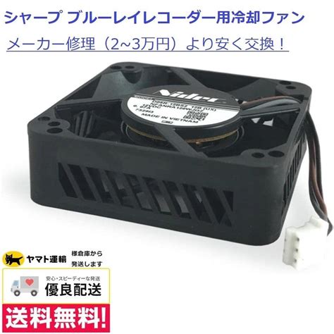 SHARP HDD BDレコーダー用 冷却ファン 004 277 0032 ブルーレイレコーダー 部品 BDレコーダー NIDEC 背面ファン