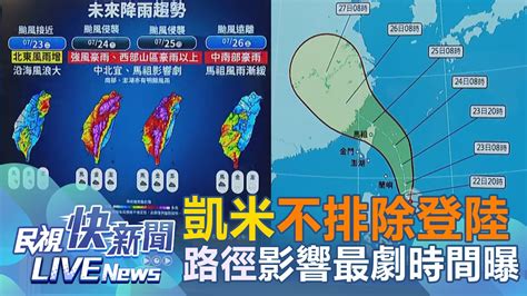 【live】0722 凱米增強為中颱、中心恐擦邊東北角 氣象署最新颱風動態｜民視快新聞｜ Youtube