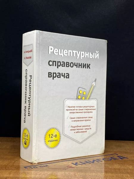 Рецептурный справочник врача - купить с доставкой по выгодным ценам в ...