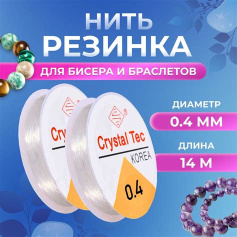 Нить - резинка для бисера , леска эластичная, резинка для браслетов ...