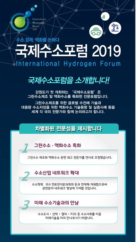 9∼10일 ′국제수소포럼 2019′ 개최액화 수소 중심 산업 밸류 체인 논의