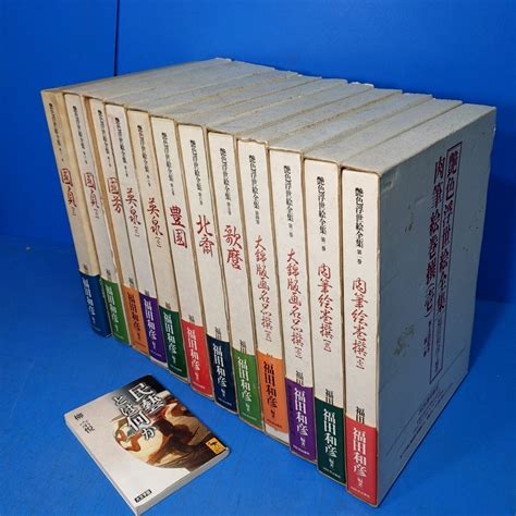 【やや傷や汚れあり】【艶色浮世絵全集 全12巻 河出書房新社 1995 】定価156000円 必見！の落札情報詳細 ヤフオク落札価格検索