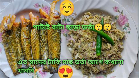 টাকিলাটি মাছের ভর্তাদারুন স্বাদে পাটাই বাটা ছাড়া ভর্তাviralcooking