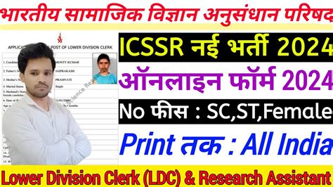 ICSSR LDC Online Form 2024 Kaise Bhare How To Fill ICSSR Apply Online