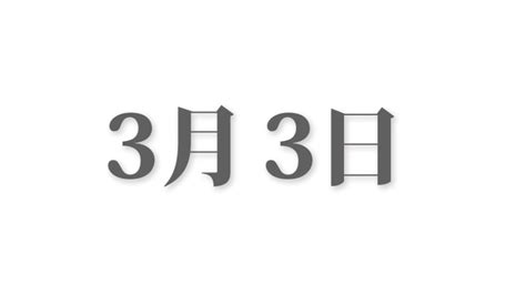 3月26日と言えば？ 行事・出来事・記念日・伝統｜今日の言葉・誕生花・石・星｜総まとめ 今日は何の日