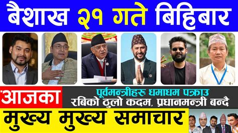 Today News बशख २१ गत Nepali News Aajaka Mukhya Samachar News Of