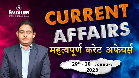 Daily Current Affairs 29th 30th January in hindi 29 और 30 जनवर क