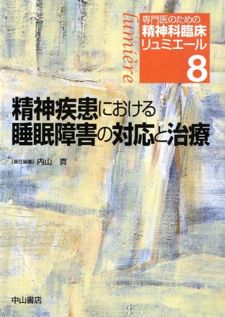 楽天ブックス 専門医のための精神科臨床リュミエール（8） 松下正明 9784521730950 本