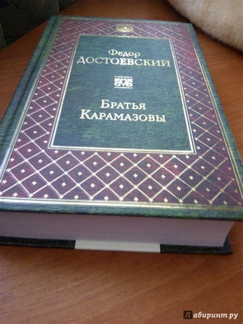Книга: Братья Карамазовы - Федор Достоевский. Купить книгу, читать ...
