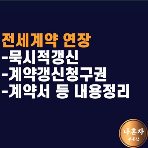 전세계약 연장 묵시적갱신 계약갱신청구권 계약서 등 내용정리 네이버 블로그