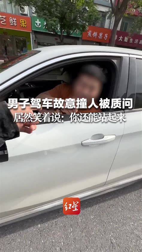 男子驾车故意撞人被质问，居然笑着说：你还能站起来凤凰网视频凤凰网