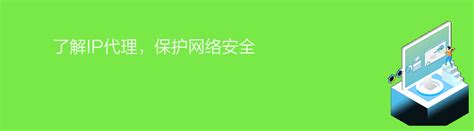 了解ip代理，保护网络安全 51代理