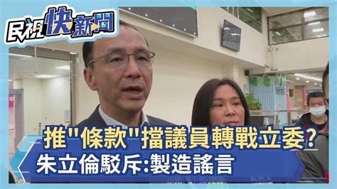 快新聞／推「大局條款」擋議員轉戰立委？ 朱立倫駁：製造謠言－民視新聞 Youtube