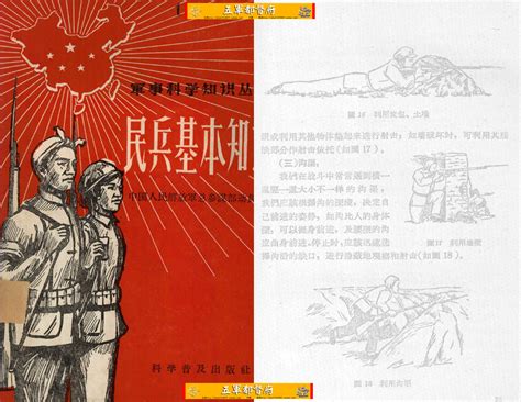 总参谋部动员部老民兵手册：民兵基本知识（1958年版）五军都督府古籍馆