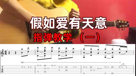 曲谱 《假如爱有天意》指弹改编 哔哩哔哩