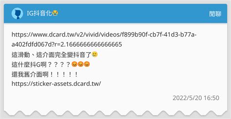 Ig抖音化😭 閒聊板 Dcard