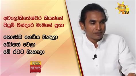 අවලෝකිතේශ්වර කියන්නේ පියුම් චන්දරේ මාමගේ පුතා කොණ්ඩ ගෙඩිය බැඳලා බෝසත්