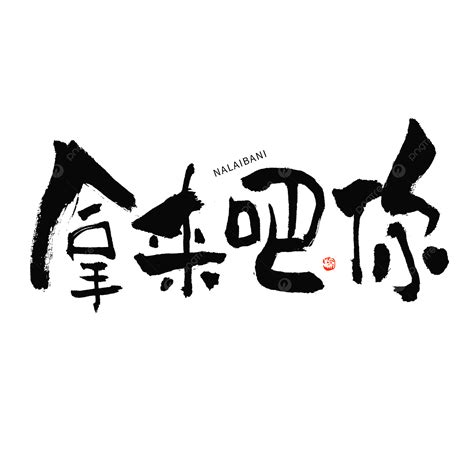 Bring It Your Hot Word Brush Calligraphy Font Bring It You Mantra Internet Hot Words PNG