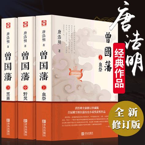 曾国藩传唐浩明著全新修订版全套正版共三册长篇历史小说血祭黑雨野焚传家书励志处世哲学官场人物传记文学书籍畅销书排行榜虎窝淘