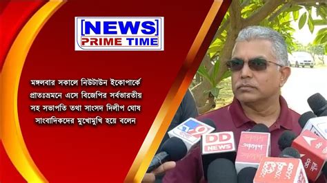 মঙ্গলবার প্রাতঃভ্রমনে বিজেপির সর্বভারতীয় সহ সভাপতি তথা সাংসদ দিলীপ ঘোষ