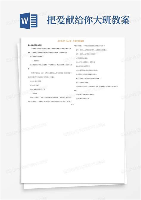 把爱献给你大班教案爱心传递感恩班会教案word模板下载熊猫办公