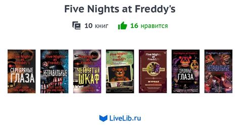 Серия книг «Five Nights at Freddy's» — 7 книг