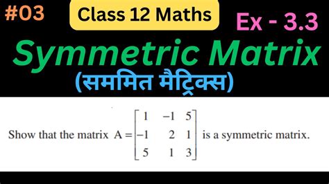 Symmetric Matrix सममित मैट्रिक्स Matrices Class 12 Maths Ch 3 Class 12 Maths Chapter 3