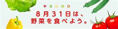 8月31日は野菜の日だそうです。 コンビニ店員のいろいろブログ＆オススメ