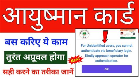 Ayushman Card For Unidentified Users You Cannot Authenticate Via