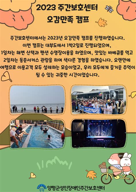 양평군성인장애인주간보호센터 2023년 9월 통합캠프 센터소식 양평군장애인복지관