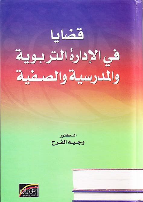 القارئ — قضايا في الإدارة التربوية والمدرسية والصفية