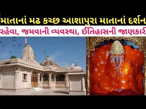 mata  madh kutch full information food room history youtube