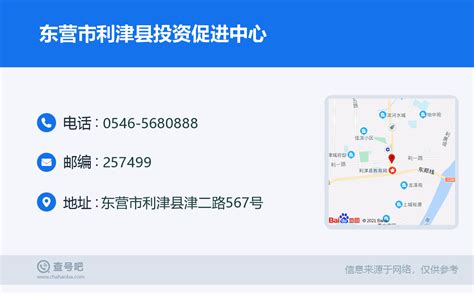 ☎️东营市利津县投资促进中心：0546 5680888 查号吧 📞