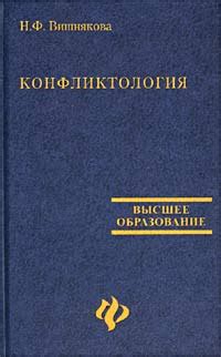 Конфликтология, Н. Ф. Вишнякова