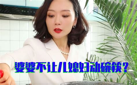 婆婆不允许儿媳妇动筷子 逆袭丁姐 逆袭丁姐 哔哩哔哩视频