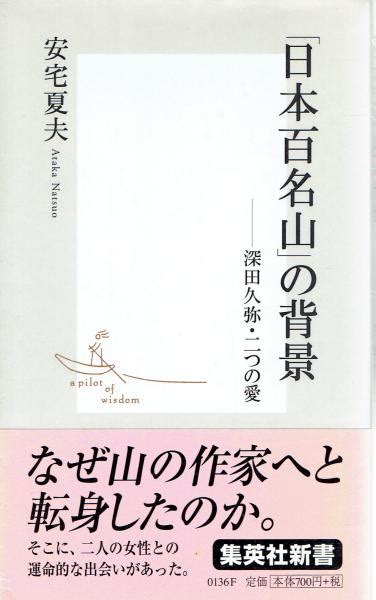 「日本百名山」の背景 深田久弥・二つの愛 【集英社新書】安宅夏夫 玄華堂 古本、中古本、古書籍の通販は「日本の古本屋」