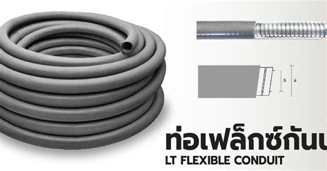 ท่อเฟล็กซ์กันน้ำ ท่อร้อยสายไฟแบบกันน้ำ Liquid Tight Flexible Conduit