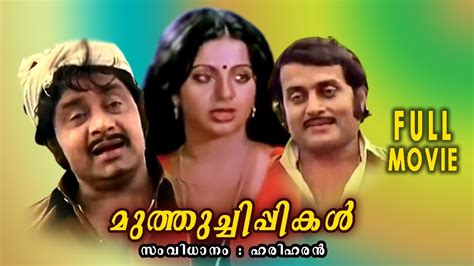 Muthuchippikal Malayalam Super Hit Full Movie Madhu M G Soman